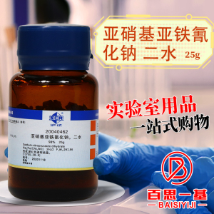 亚硝基亚铁氰化钠 二水国药集团ar分析纯沪试25g克实验室化学试剂