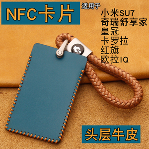 适用NFC卡片钥匙套小米SU7领克0EQ7皇冠卡罗拉红旗欧真皮卡包