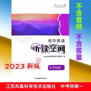 2023新版初中英语听读空间中考特辑一江苏9九年级译林版同步