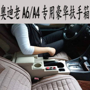 奥迪a4l扶手箱老奥迪a6/a4/a6l扶手箱专用免打孔奥迪手扶箱改装
