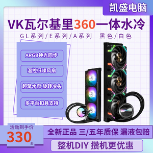 VK瓦尔基里一体式V360水冷CPU散热器A360E360ip版ARGB白色GL360