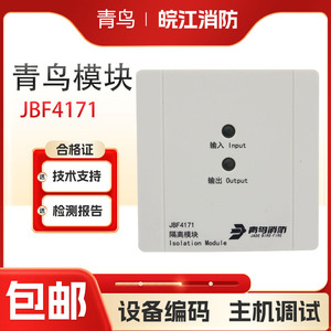 北大青鸟隔离模块JBF4171隔离模块自恢复型短路保护器全新正品