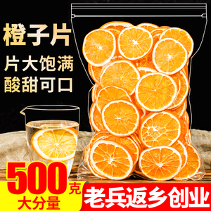 香橙干香橙片500g橙干片干橙片果茶橙子片手工水果茶泡水花果茶