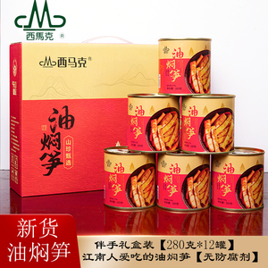 杭州西马克油焖笋礼盒新鲜春笋干笋尖零食礼品280克*12罐装食品