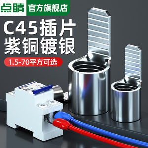 C45冷压式插片端子DZ47空开接线端子紫铜焊口断路器插片冷压端子