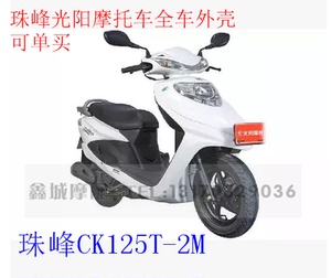 珠峰光阳踏板摩托车配件 CK125T-2M面板大灯 外壳套全车塑料件