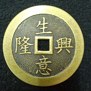 2英寸生意兴隆财源广进铜钱摆件5公分纯铜铜钱散币办公室家居饰品