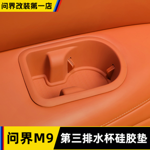 AITO问界M9三排硅胶水杯垫后排防刮防滑水杯保护垫汽车内改装配件