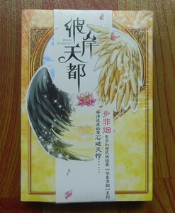 彼岸天都 奇幻天后步非烟武侠经典华音流韶系列万卷出版公司 现货