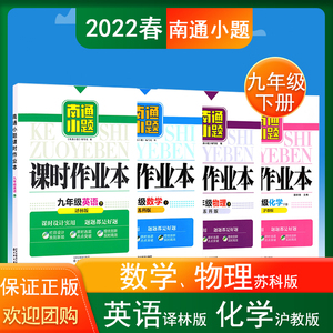 2022南通小题课时作业本九9年级下英语译林数学物理苏科化学沪教