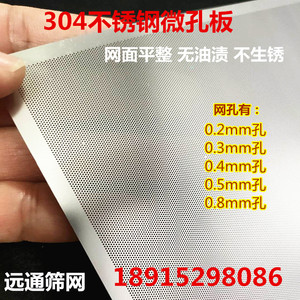 304不锈钢冲孔板0.3-0.8mm微孔板蚀刻网小孔网板多孔板洞洞板筛网