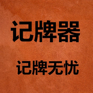 计分器记牌斗地主玩呗跑得快手机辅助翻分器记牌器比赛记分牌20