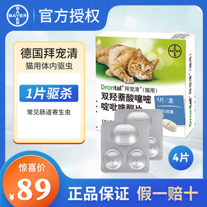 拜宠清猫体内驱虫宠物打虫药4片装1kg以上拜耳猫用内驱猫咪驱虫药