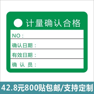 器具贴安全工具定做计量试验确认不干胶证标签合格证物料标识卡e