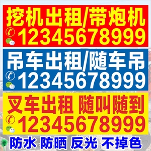 挖机出租贴纸手机电话号码吊车铲车大臂玻璃出租租赁反光广告定做