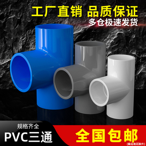 PVC三通接头给水管等径 化工级配件管塑料水管4分6分1寸 50 63mm