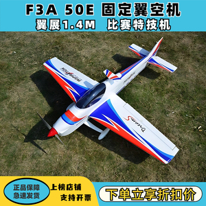 航模飞机 F3A固定翼特技机50E级 翼展1米4 EPO P3A推荐比赛训练机