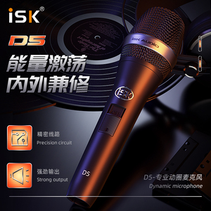 ISK D5 手持动圈麦 手机电脑直播主播KTV家用k歌唱歌声卡专用话筒