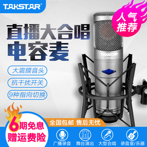 Takstar/得胜 CM-450-L专业真空电子管电容麦克风舞台演出大合唱话筒广播电台录音棚专用电容麦设备