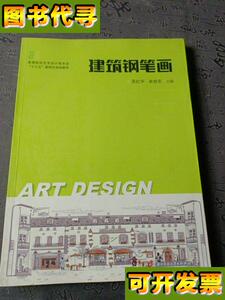 建筑钢笔画 吴红宇、曲旭东 著 华中科技大学出版