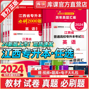 库课2024年江西省专升本考试教材英语政治计算机基础信息技术必刷2000题库历年真题复习资料专插本用书模拟试卷高等数学大学语文