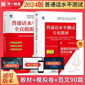 2024年普通话水平测试专用教材全真模拟试卷普通话等级考试口语训练与测试教程指导用书二甲一乙考试资料书实施纲要全国广东山东