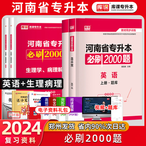 2025天一库课河南专升本考试英语生理学病理解剖学必刷题2000题库专转本河南护理学护考类专业山东广东安徽省统招生教材复习资料书