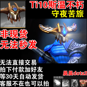 dota2饰品 刀塔2 ti10不朽二 斯温 斯文 头部 守夜苦旅 非秒发
