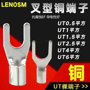 UT0.5/1/1.5/2.5/4/6/10平方 冷压端子U型Y形叉形裸端头铜线鼻子