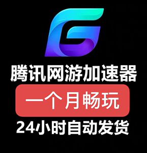 腾讯网游加速器月卡游戏加速器