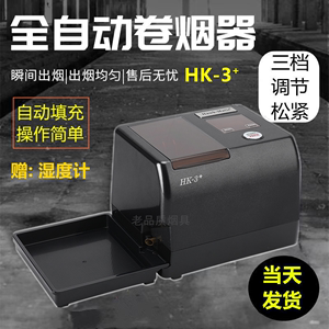 【一键启动】HK-3+全自动卷烟器6.5/7.8/8.0家用卷烟机电动拉烟器