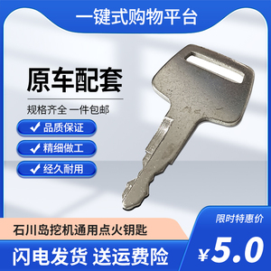 适用于石川岛55/60/65/70/80点火门钥匙发动机盖钥匙挖掘机配件