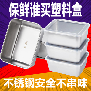 不锈钢保鲜盒316带盖冰箱冷冻收纳盒水果蔬菜海鲜盒子分菜盒加厚