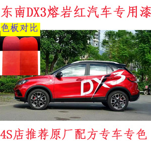 东南DX3熔岩红色自喷漆汽车划痕修复神器东南红色修补油漆笔原厂