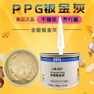 美国PPG LM-007全能钣金灰全能腻子合金原子灰耐高温快干汽车填补