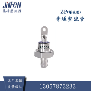 上海晶峰 螺旋式整流二极管ZP（2CZ）5A10A20A 1600V 普通整流管