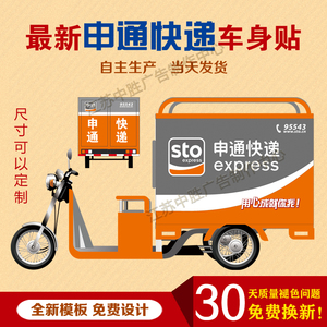 申通快递三轮车贴快递公司车身车体广告贴纸电动车喷绘自粘不干胶