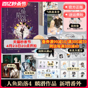 人鱼陷落4 （首刷福利版） 高人气作者麟潜口碑代表作 长佩原创青春文学双男主小说成长救赎  晋江文学博集天卷旗舰店正版