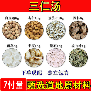 三仁汤白豆蔻杏仁薏苡仁厚朴通草半夏滑石原材料中药材一件7付