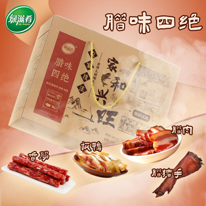 绿滋肴江西特产腊味四绝礼盒农家特色腊肉香肠板鸭年货送礼佳品