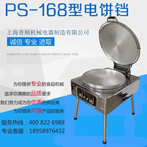 上海普顺168型电热商用电饼铛烤饼炉烙饼千层饼机酱香饼机烙饼机