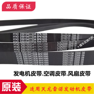 适用于东风天龙雷诺375/420发动机风扇空调皮带5pk1258发电机皮带