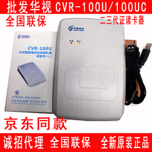 华视CVR-100U二三代证读卡器华视CVR-100UC华视电子CRV-100UC