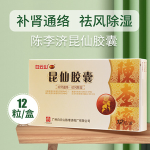 陈李济昆仙胶囊 0.