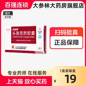 世福素 白云山 头孢克肟胶囊 0.1g*8粒/盒