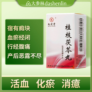 九芝堂桂枝茯苓丸