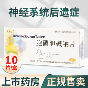 宝诺达 胞磷胆碱钠片 0.