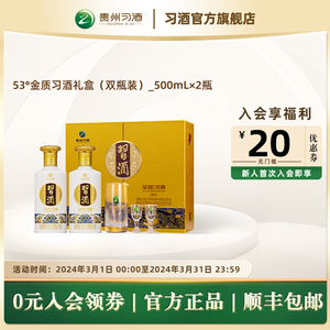 【官方旗舰】53°金质习酒礼盒（双瓶装）_500ml×2瓶 酱香型白酒