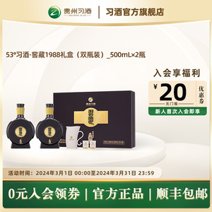 【官方旗舰】53°习酒窖藏1988双瓶礼盒500mL*2瓶酱香型白酒