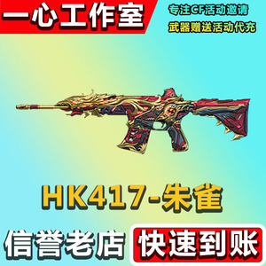 穿越火线cf王者夺宝活动hk417朱雀永久非王者之力迷迭香cop女帝幻